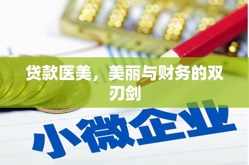 邢台贷款医美，美丽与财务的双刃剑