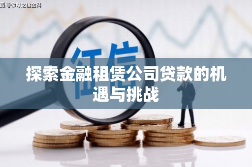 邢台探索金融租赁公司贷款的机遇与挑战