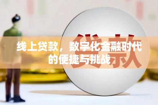 邢台线上贷款，数字化金融时代的便捷与挑战