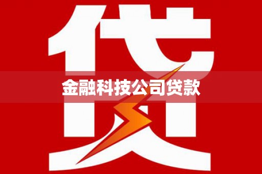 邢台金融科技公司贷款