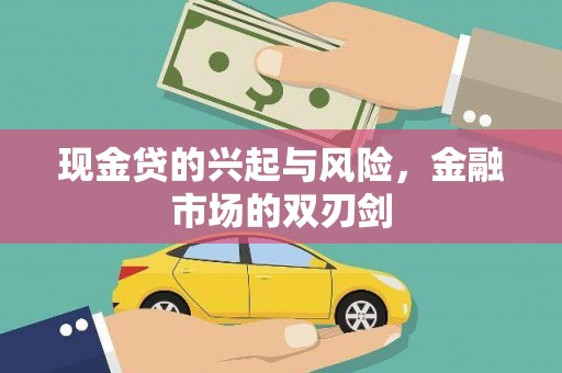 邢台现金贷的兴起与风险，金融市场的双刃剑