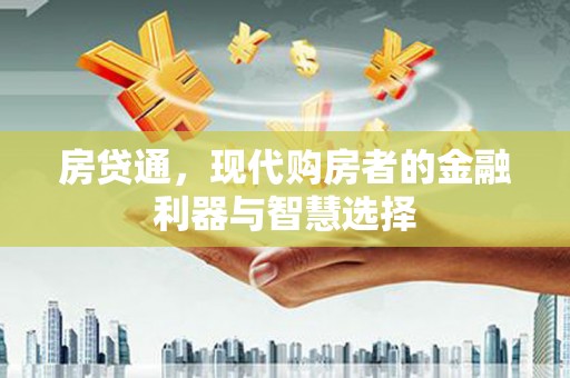 邢台房贷通，现代购房者的金融利器与智慧选择