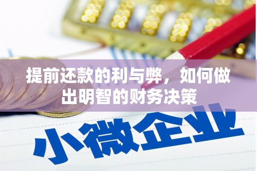 邢台提前还款的利与弊，如何做出明智的财务决策