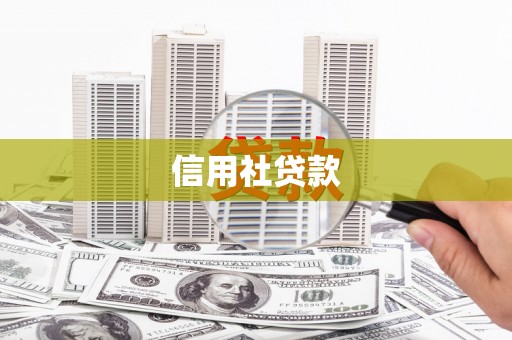 邢台信用社贷款