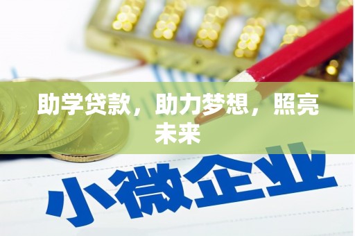 邢台助学贷款，助力梦想，照亮未来