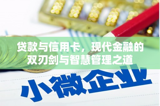 邢台贷款与信用卡，现代金融的双刃剑与智慧管理之道