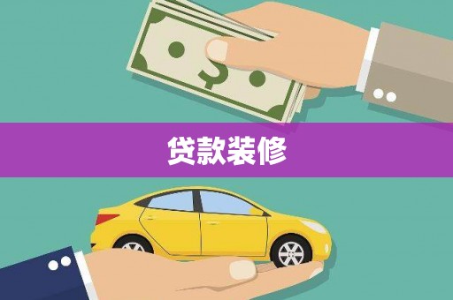 邢台贷款装修