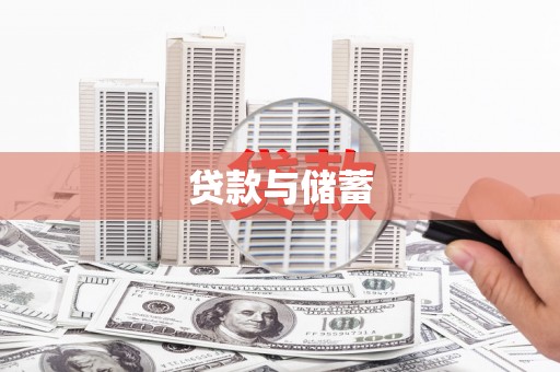 邢台贷款与储蓄