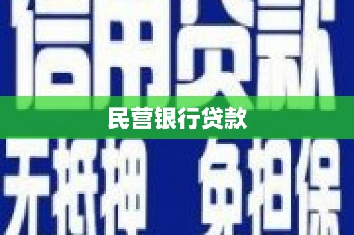 邢台民营银行贷款