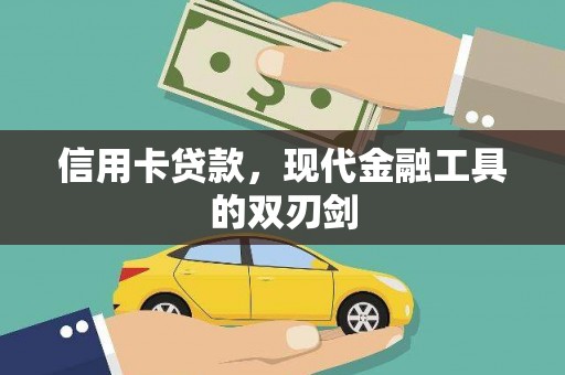 邢台信用卡贷款，现代金融工具的双刃剑