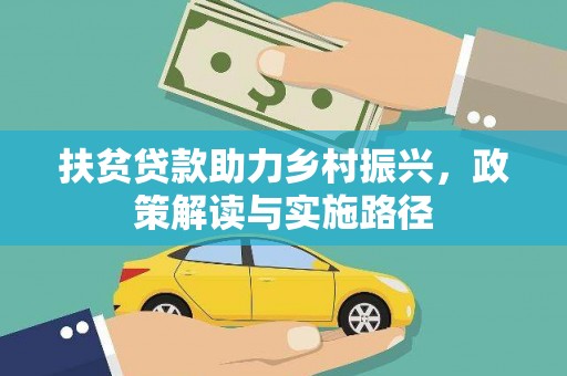 邢台扶贫贷款助力乡村振兴，政策解读与实施路径