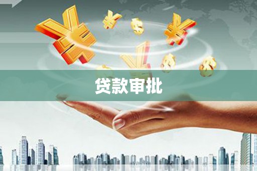 邢台贷款审批