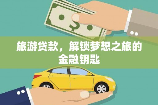 邢台旅游贷款，解锁梦想之旅的金融钥匙