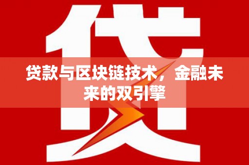 邢台贷款与区块链技术，金融未来的双引擎