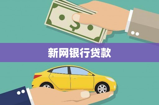 邢台新网银行贷款