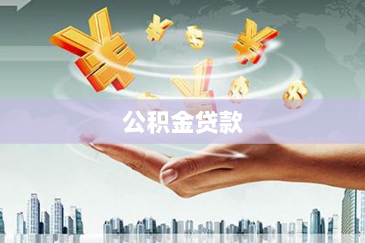 邢台公积金贷款