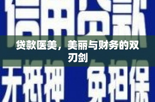 邢台贷款医美，美丽与财务的双刃剑
