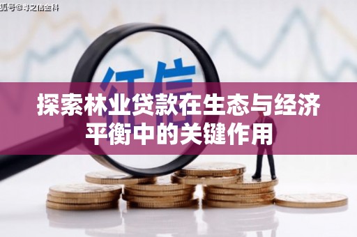 邢台探索林业贷款在生态与经济平衡中的关键作用