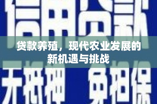 邢台贷款养殖，现代农业发展的新机遇与挑战