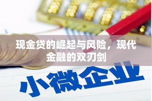 邢台现金贷的崛起与风险，现代金融的双刃剑