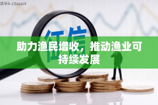 邢台助力渔民增收，推动渔业可持续发展