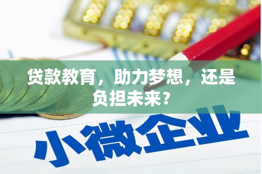 邢台贷款教育，助力梦想，还是负担未来？