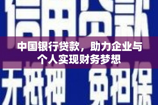 邢台中国银行贷款，助力企业与个人实现财务梦想