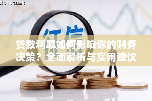 邢台贷款利率如何影响你的财务决策？全面解析与实用建议