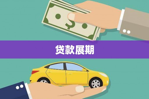 邢台贷款展期