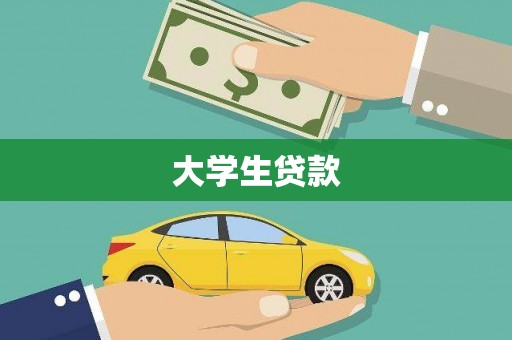 邢台大学生贷款
