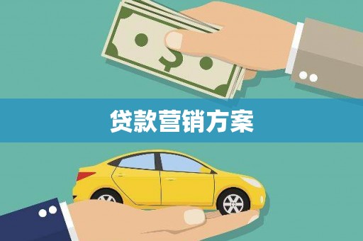 邢台贷款营销方案