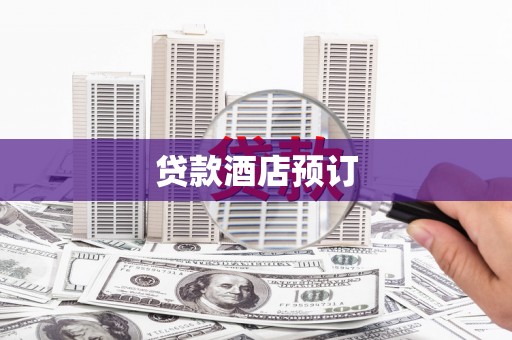 邢台贷款酒店预订