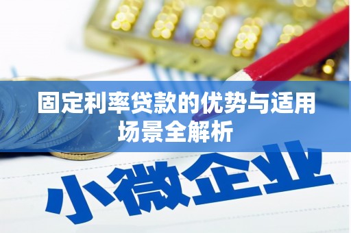 邢台固定利率贷款的优势与适用场景全解析