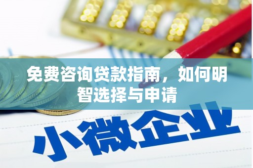 邢台免费咨询贷款指南，如何明智选择与申请