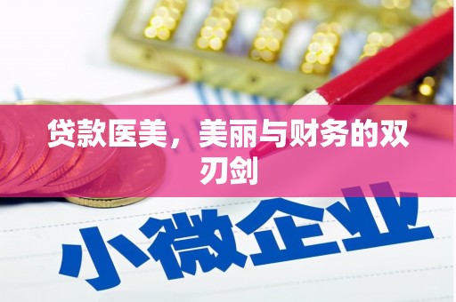 邢台贷款医美，美丽与财务的双刃剑