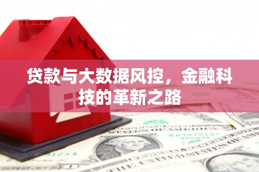 邢台贷款与大数据风控，金融科技的革新之路