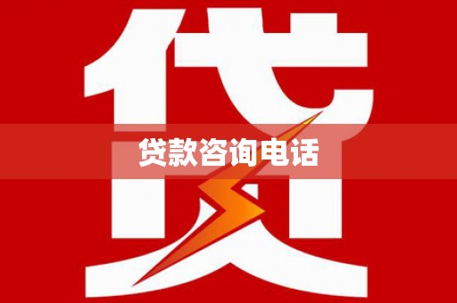 邢台贷款咨询电话