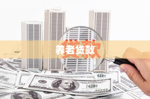 邢台养老贷款