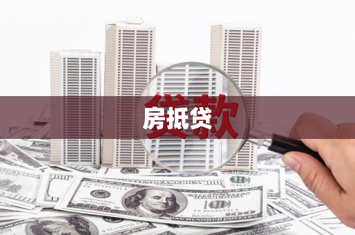 邢台房抵贷