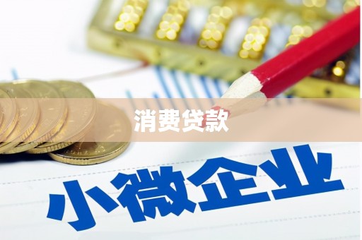 邢台消费贷款