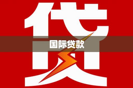 邢台国际贷款