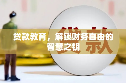 邢台贷款教育，解锁财务自由的智慧之钥