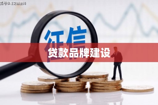 邢台贷款品牌建设