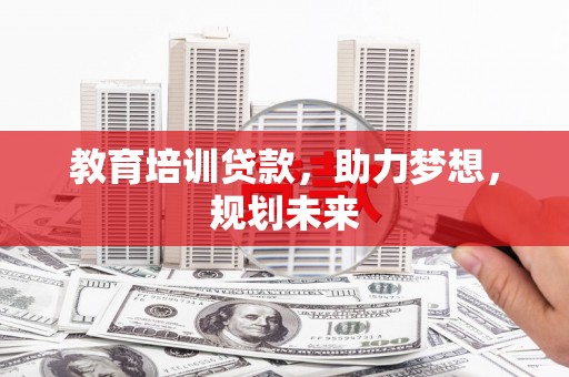 邢台教育培训贷款，助力梦想，规划未来