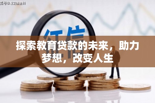 邢台探索教育贷款的未来，助力梦想，改变人生