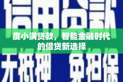 邢台度小满贷款，智能金融时代的借贷新选择