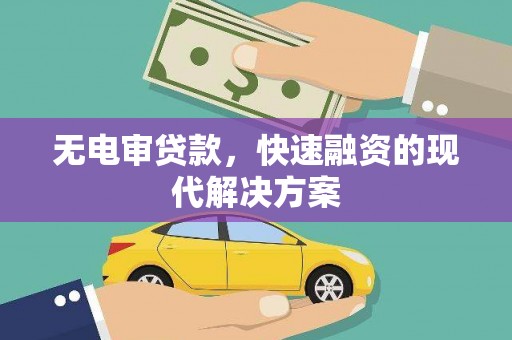 邢台无电审贷款，快速融资的现代解决方案