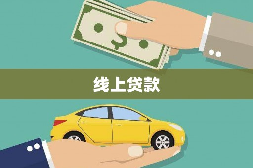 邢台线上贷款
