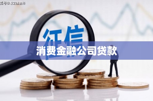 邢台消费金融公司贷款
