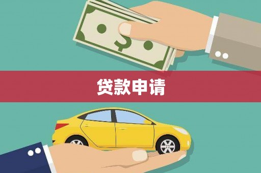邢台贷款申请